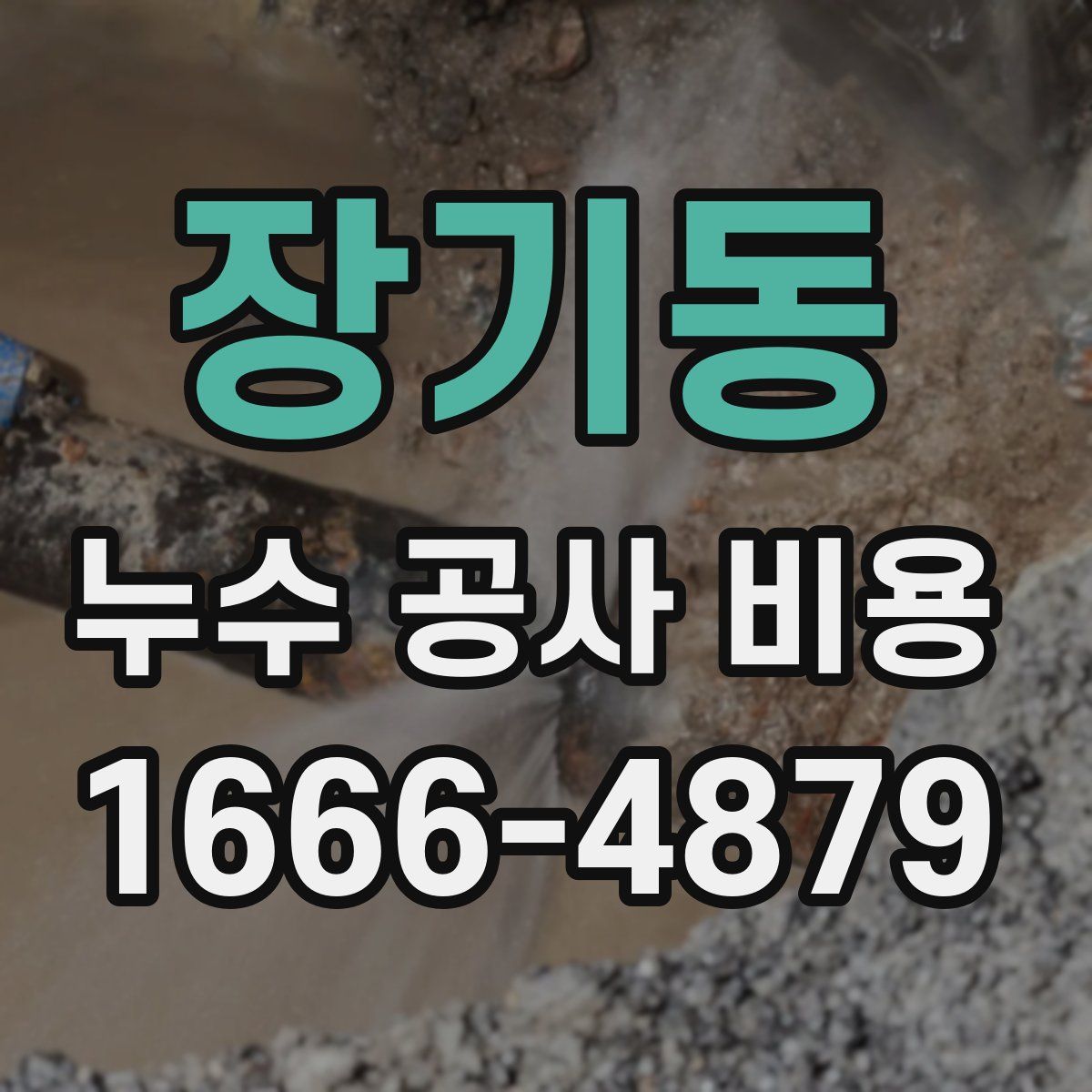 장기동 누수 공사 비용