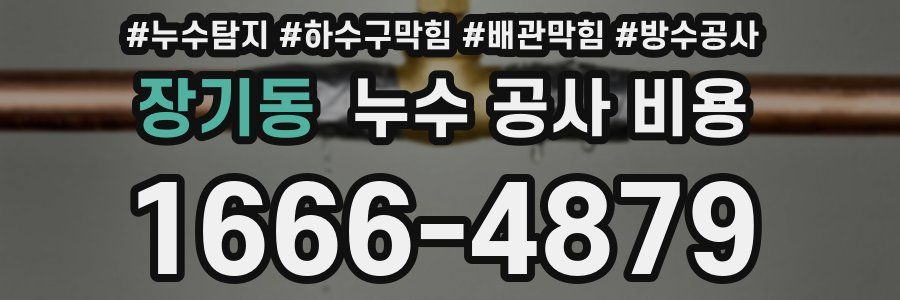 장기동 누수 공사 비용