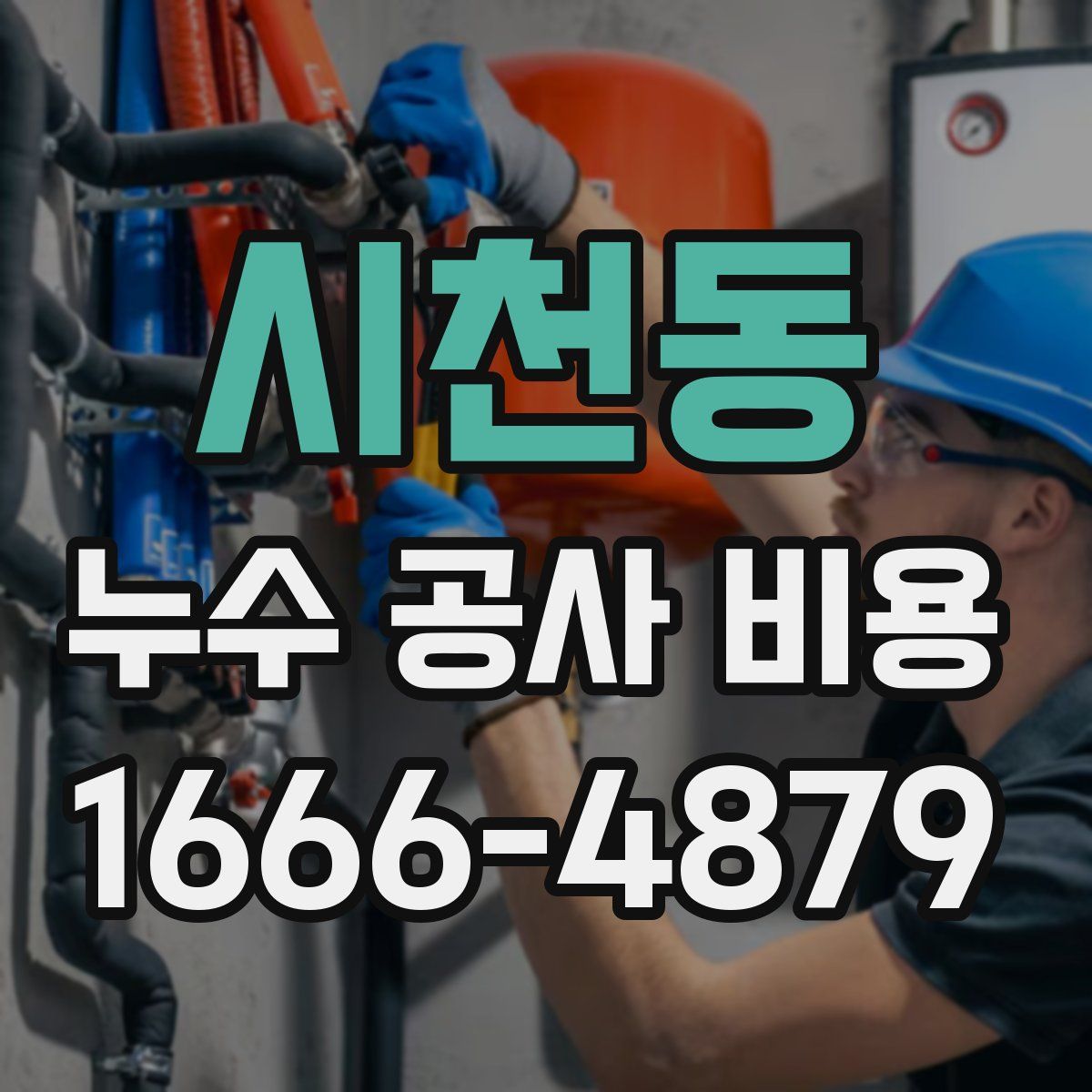 시천동 누수 공사 비용
