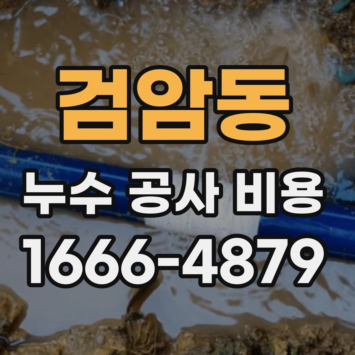 검암동 누수 공사 비용