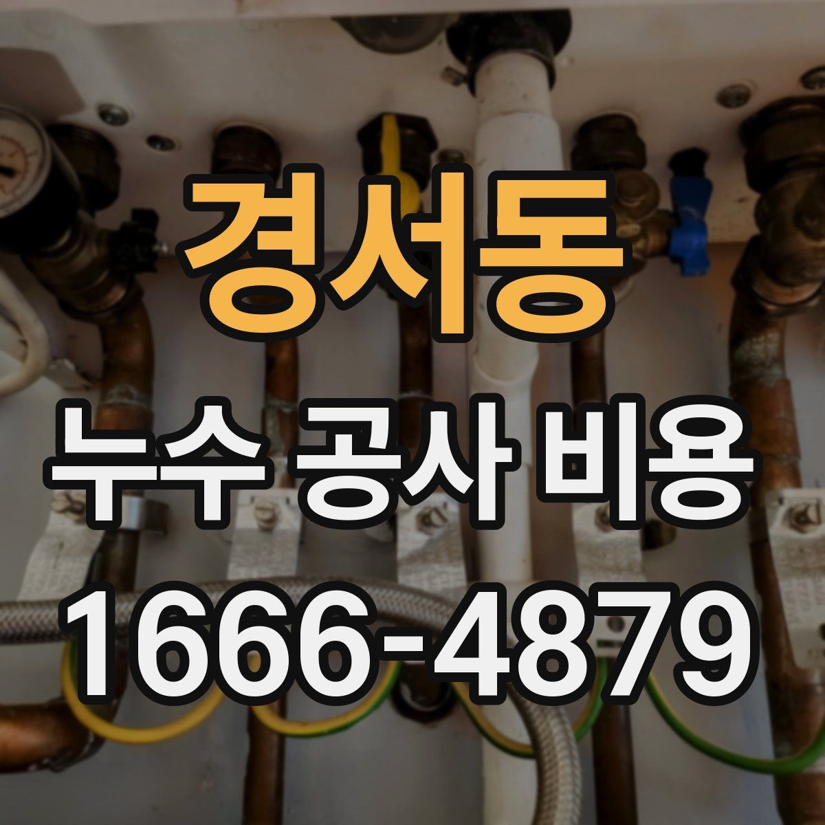경서동 누수 공사 비용