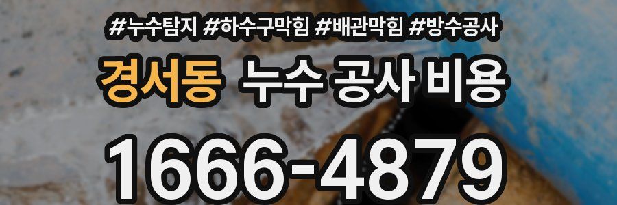 경서동 누수 공사 비용