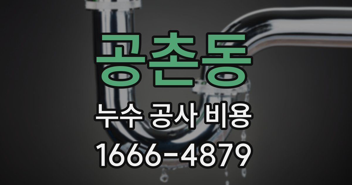 공촌동 누수 공사 비용