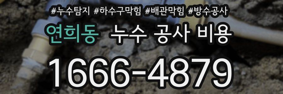 연희동 누수 공사 비용