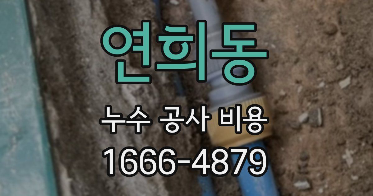 연희동 누수 공사 비용