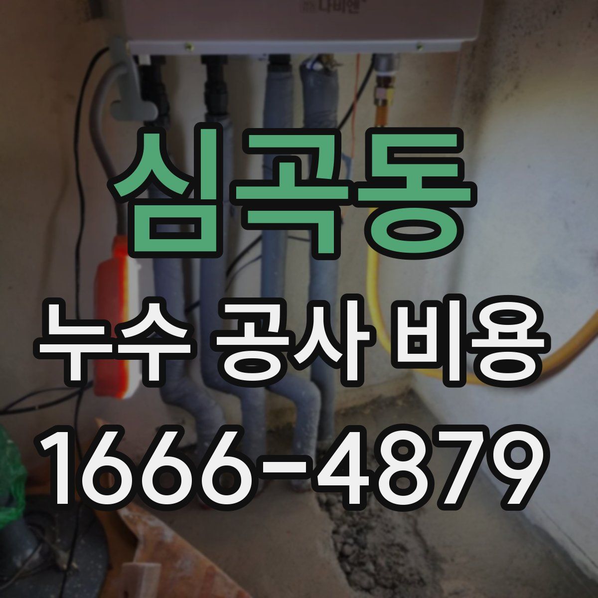 심곡동 누수 공사 비용
