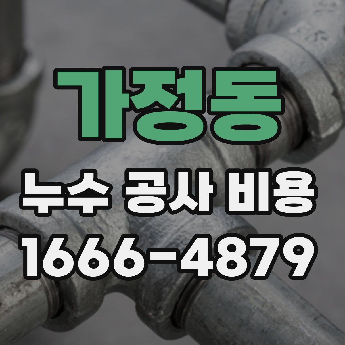 가정동 누수 공사 비용
