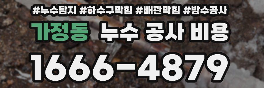 가정동 누수 공사 비용