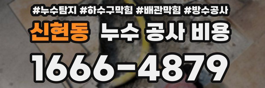 신현동 누수 공사 비용