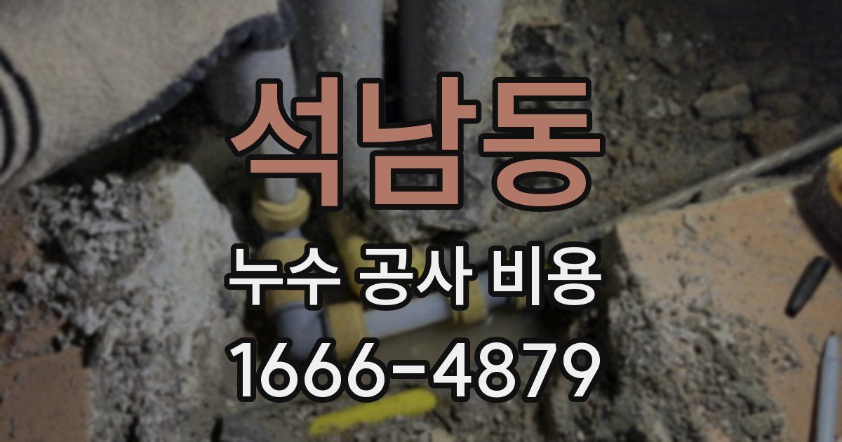 석남동 누수 공사 비용