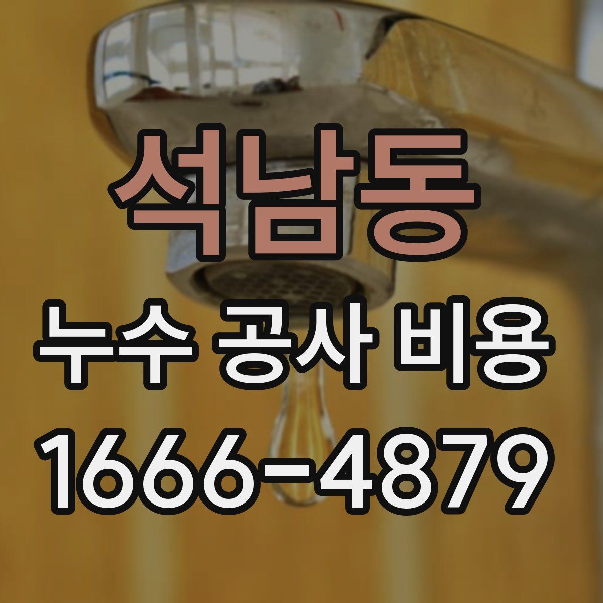 석남동 누수 공사 비용