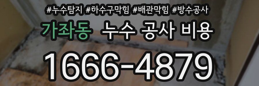 가좌동 누수 공사 비용