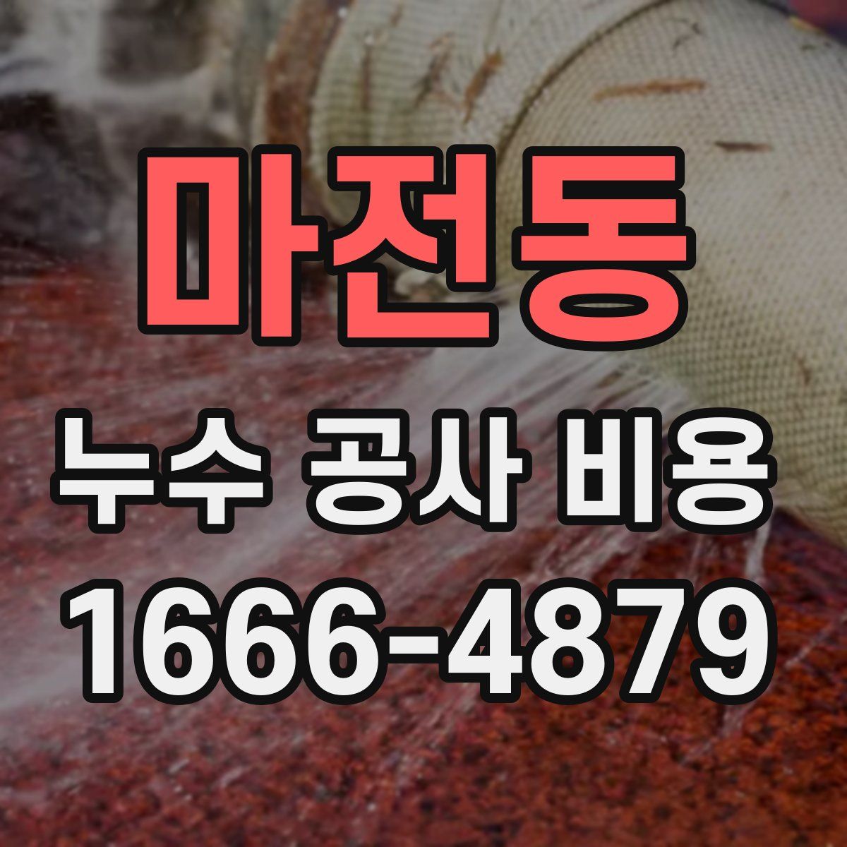 마전동 누수 공사 비용