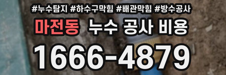 마전동 누수 공사 비용