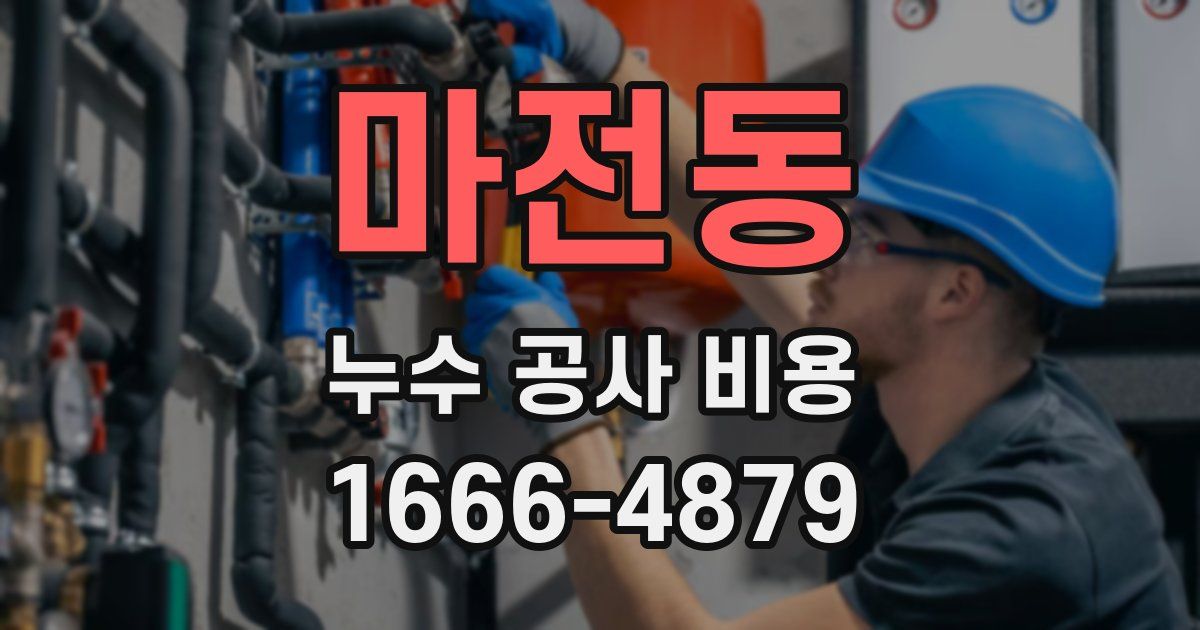 마전동 누수 공사 비용