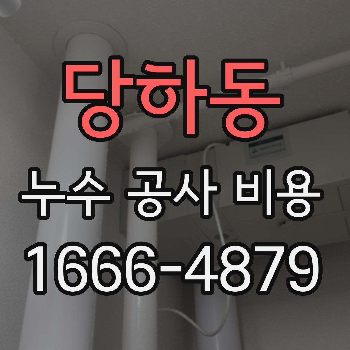당하동 누수 공사 비용