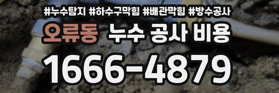 오류동 누수 공사 비용