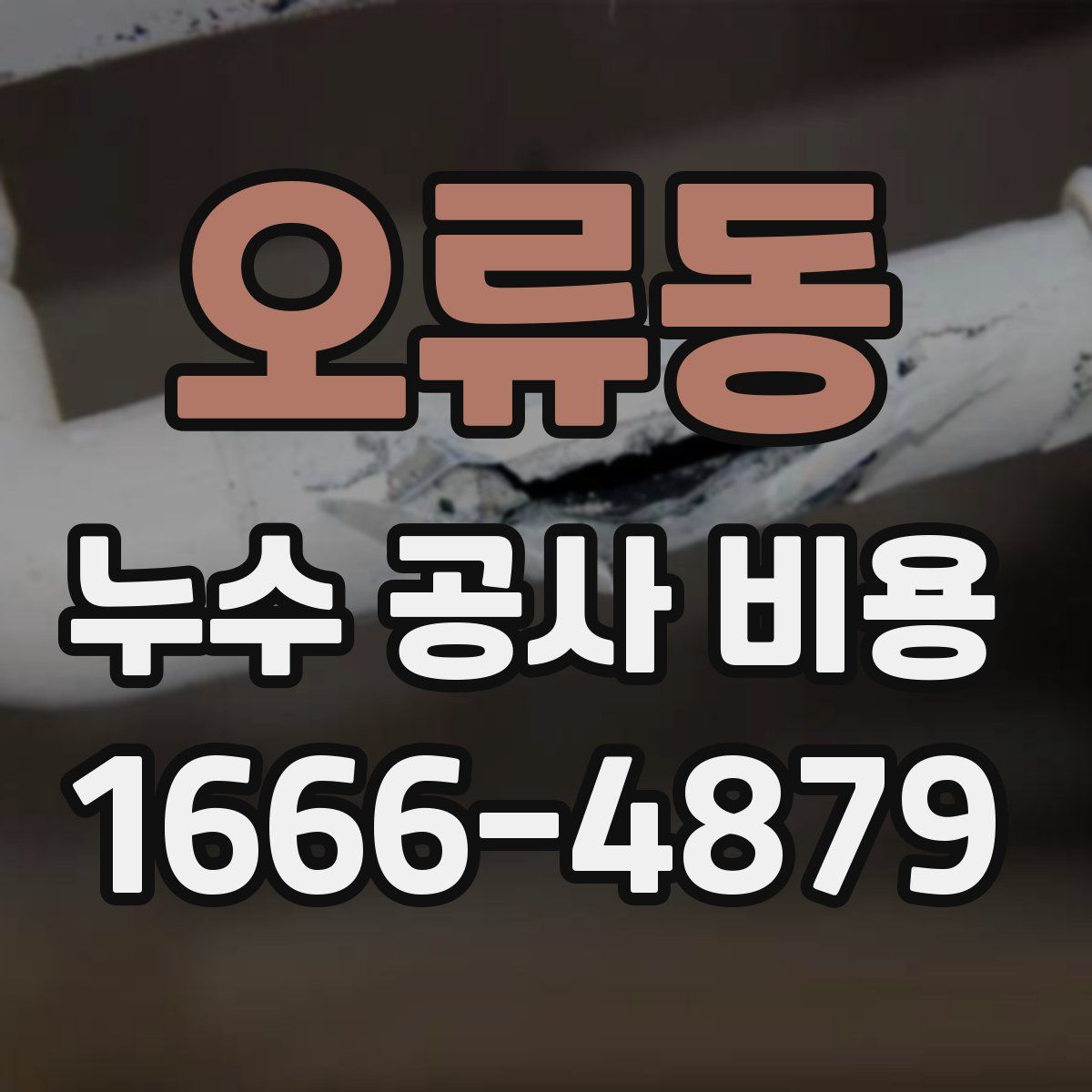 오류동 누수 공사 비용