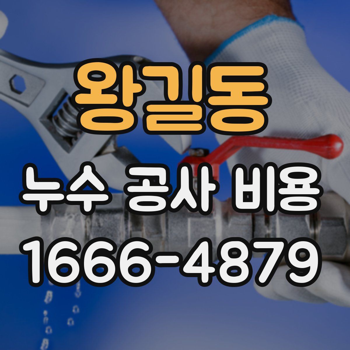 왕길동 누수 공사 비용