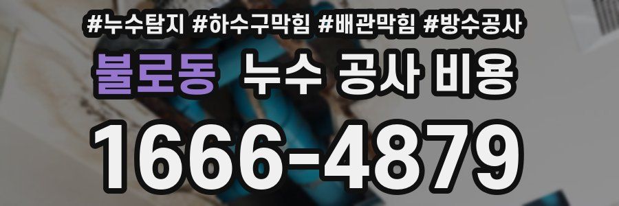 불로동 누수 공사 비용
