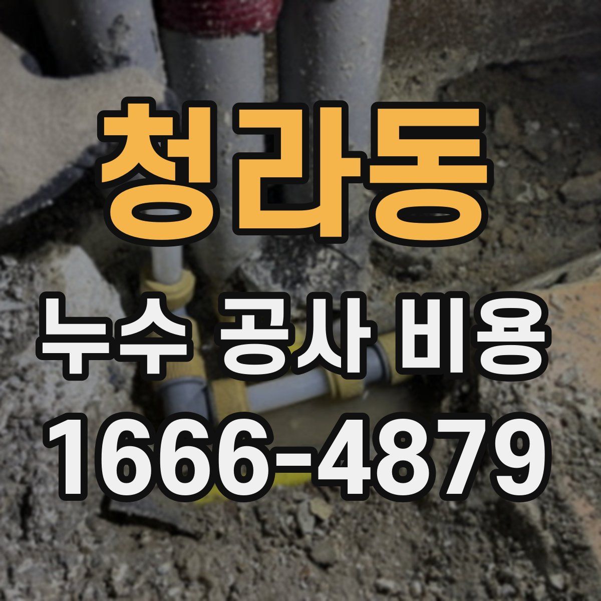 청라동 누수 공사 비용