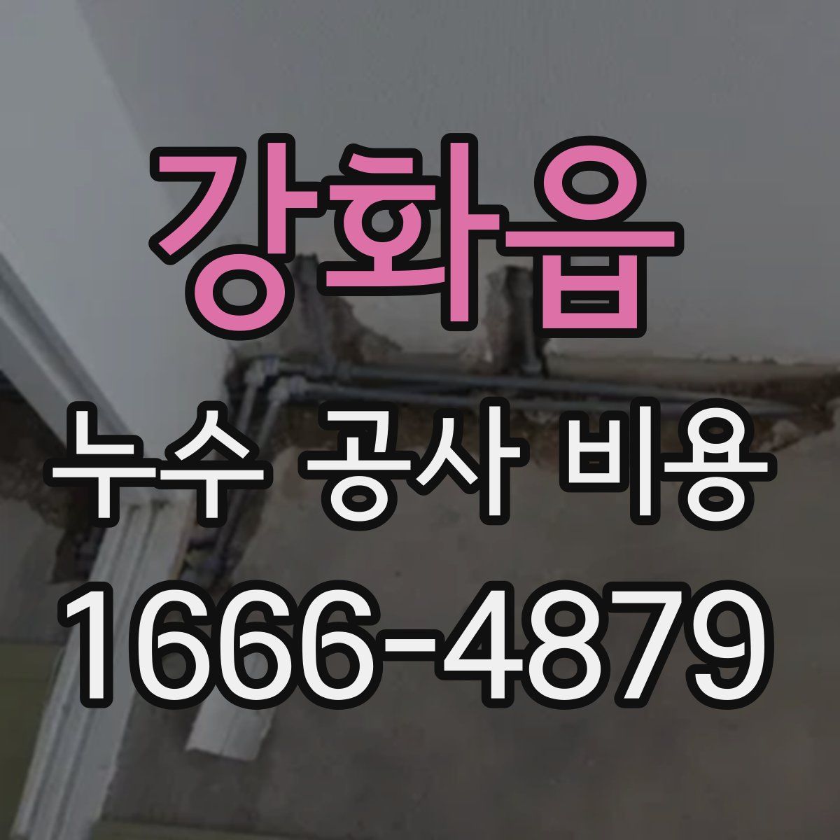 강화읍 누수 공사 비용