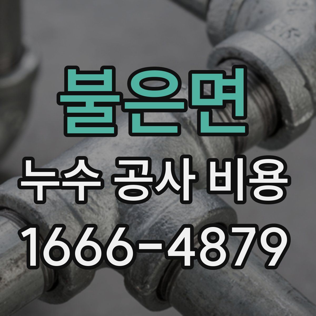 불은면 누수 공사 비용