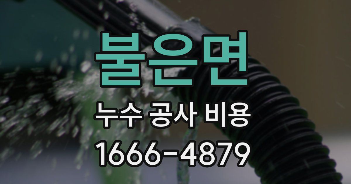 불은면 누수 공사 비용