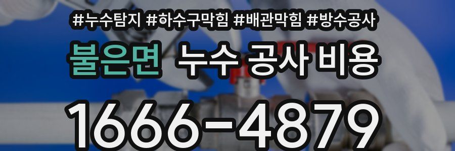 불은면 누수 공사 비용