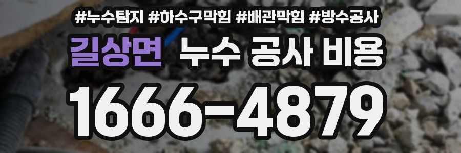 길상면 누수 공사 비용
