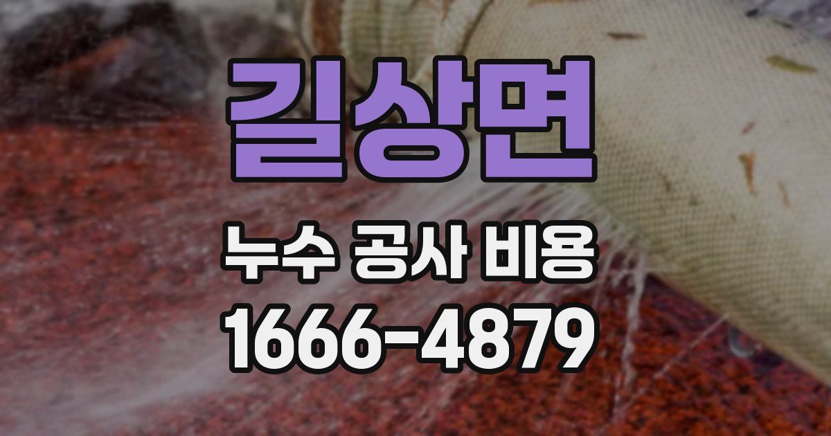 길상면 누수 공사 비용