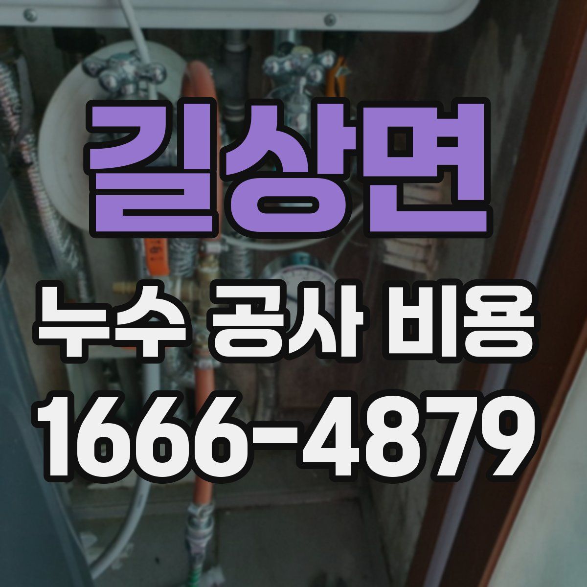 길상면 누수 공사 비용