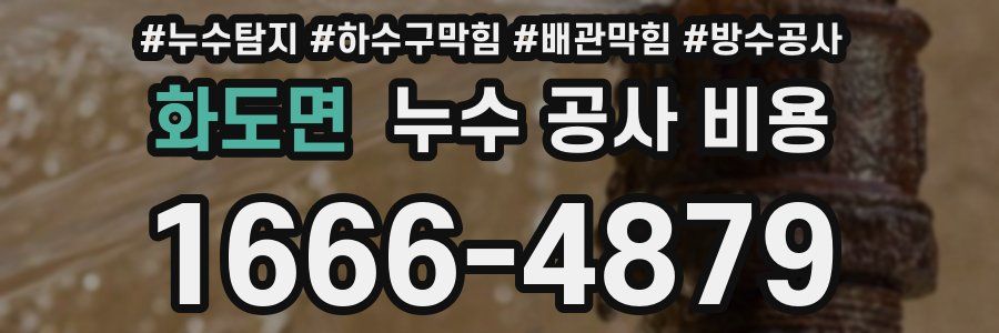 화도면 누수 공사 비용