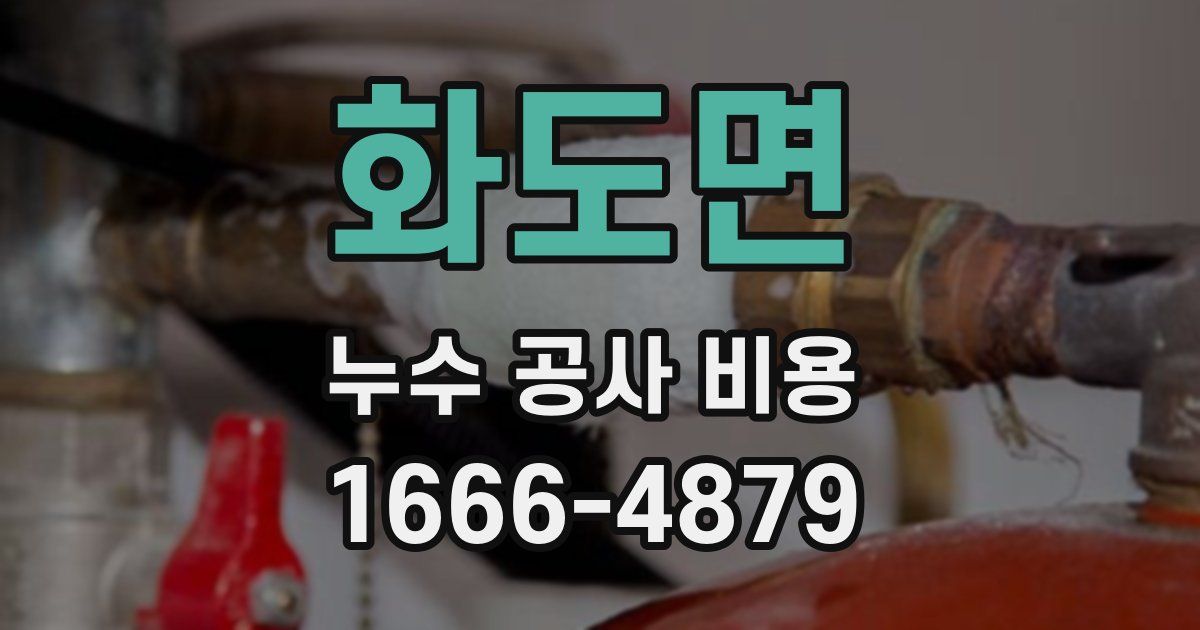 화도면 누수 공사 비용
