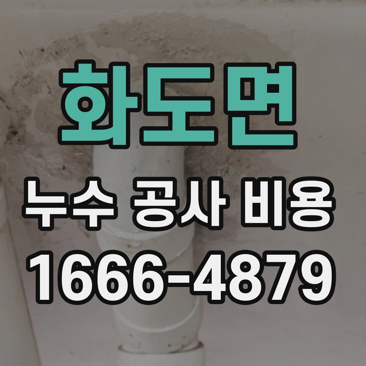 화도면 누수 공사 비용