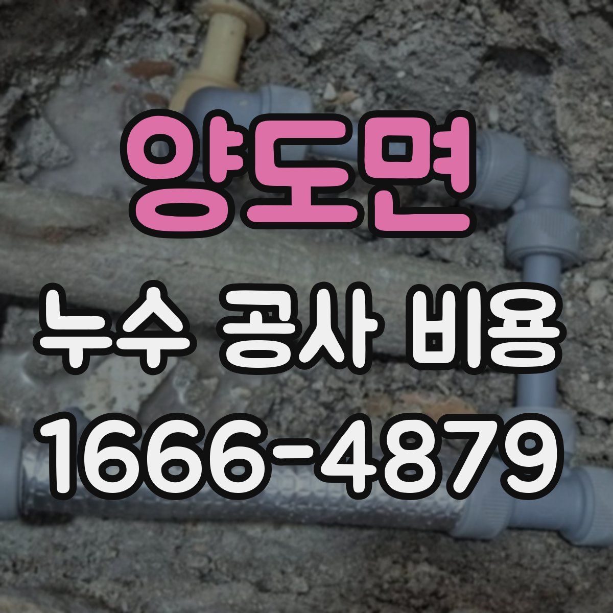 양도면 누수 공사 비용