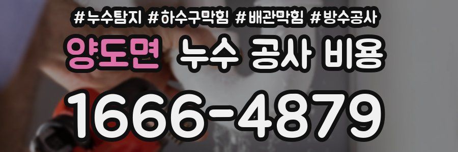 양도면 누수 공사 비용