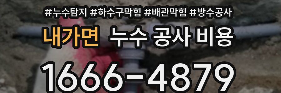 내가면 누수 공사 비용