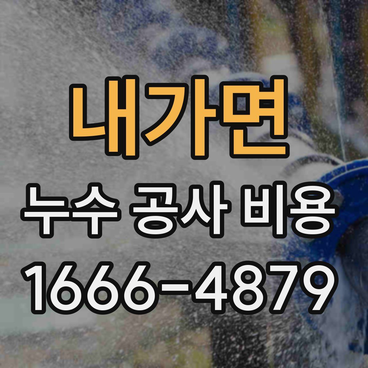 내가면 누수 공사 비용