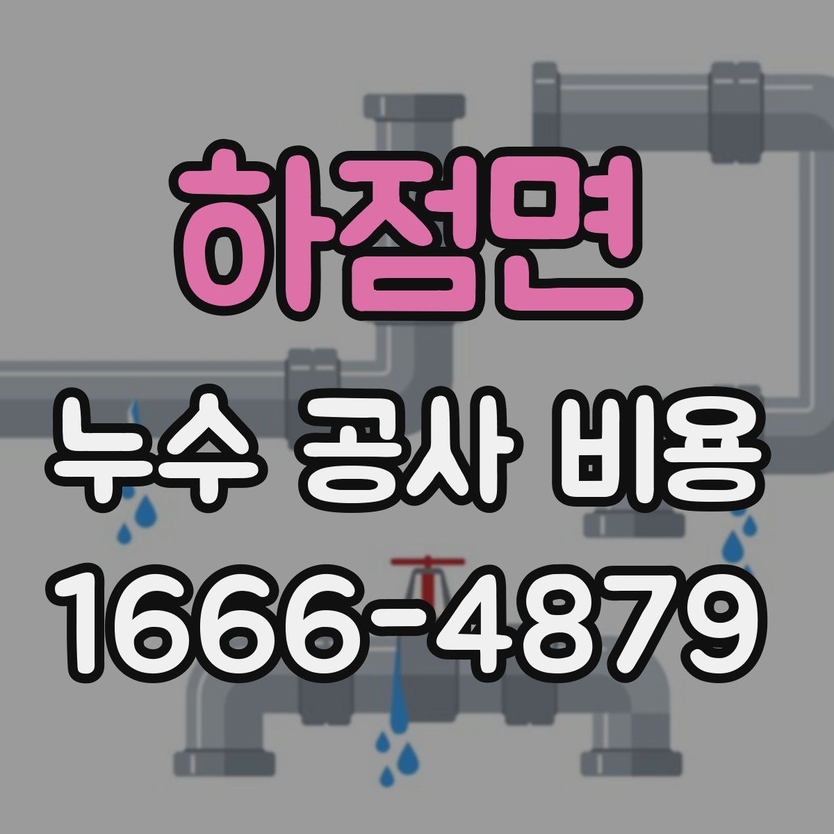 하점면 누수 공사 비용