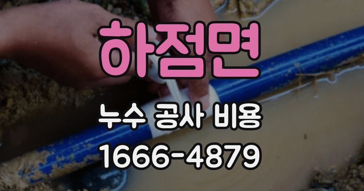 하점면 누수 공사 비용