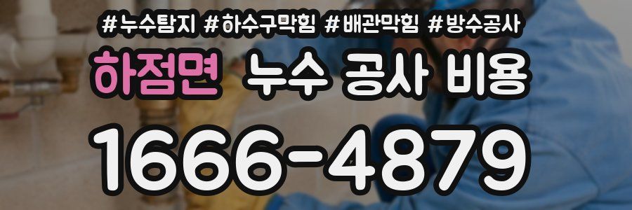 하점면 누수 공사 비용
