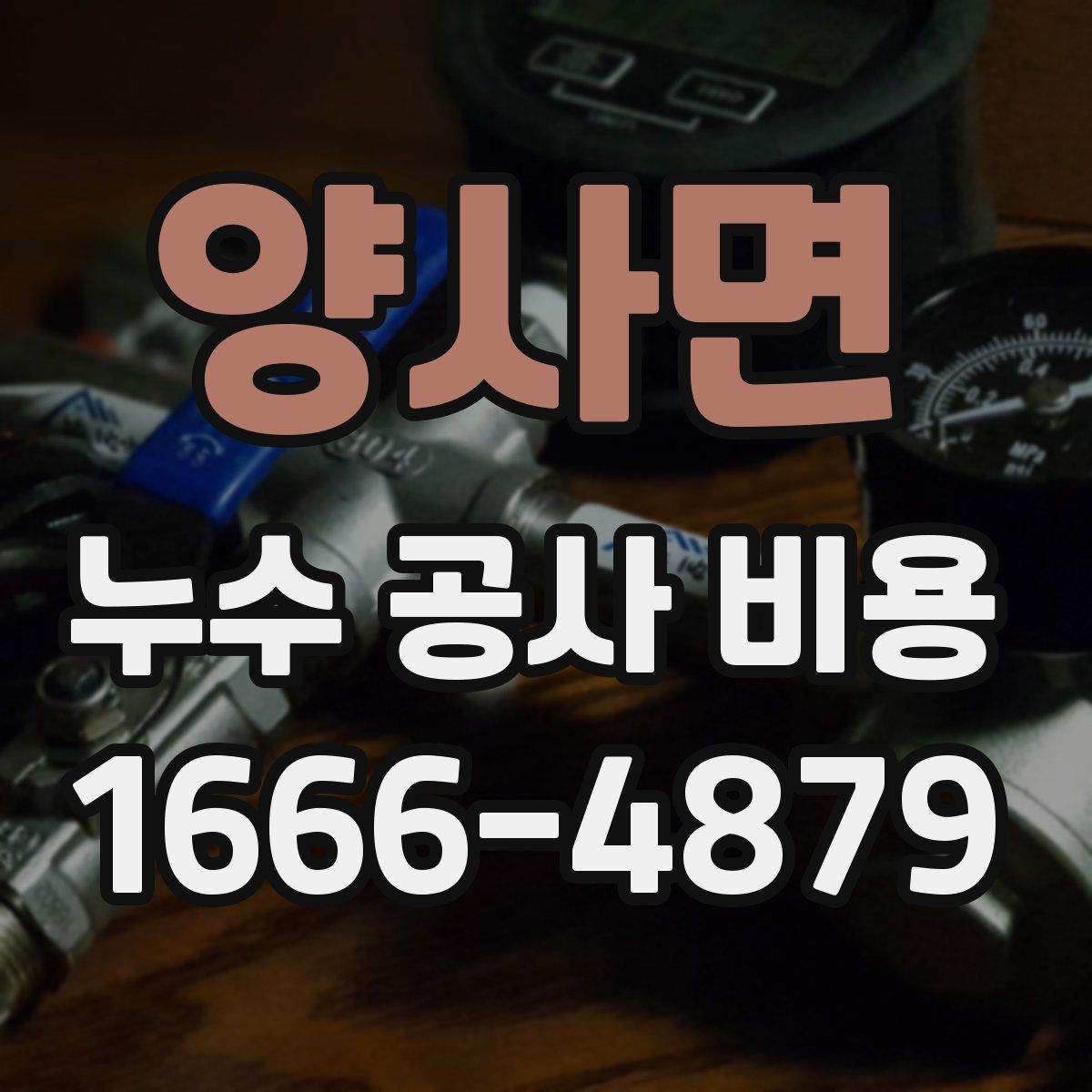 양사면 누수 공사 비용