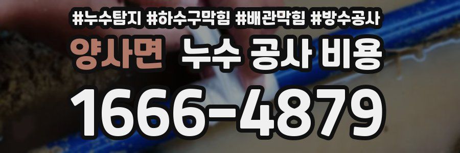 양사면 누수 공사 비용