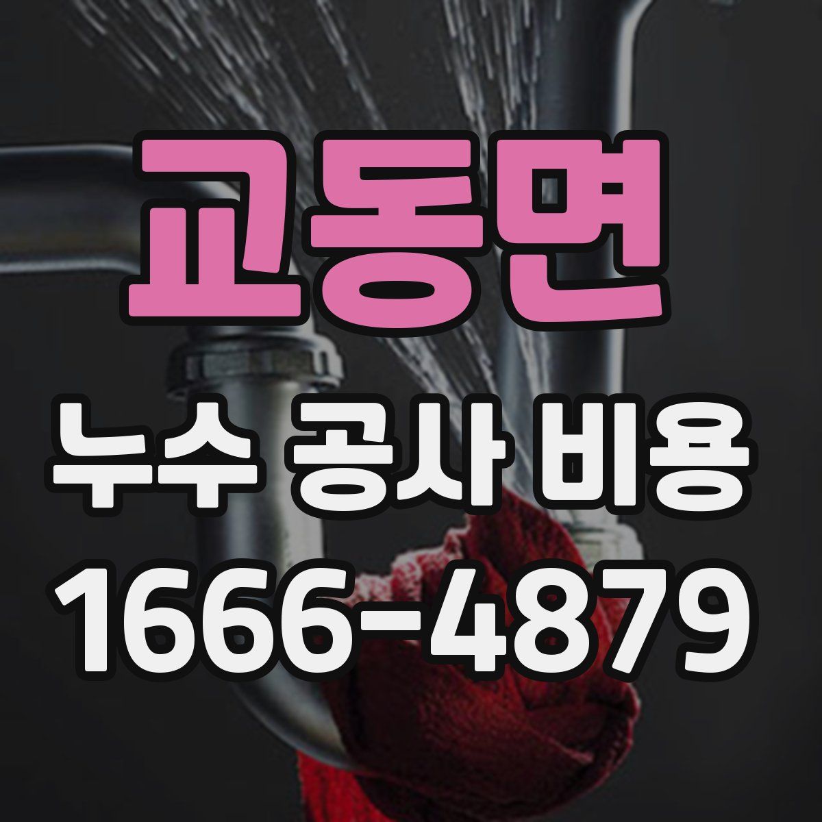 교동면 누수 공사 비용