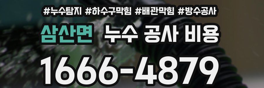 삼산면 누수 공사 비용