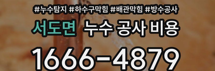 서도면 누수 공사 비용
