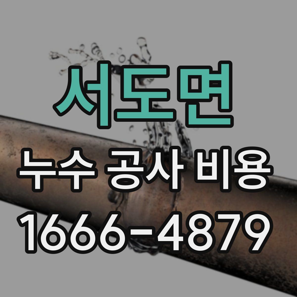 서도면 누수 공사 비용