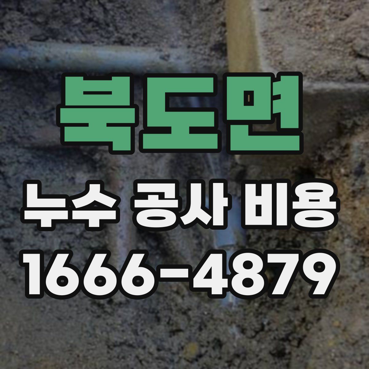 북도면 누수 공사 비용