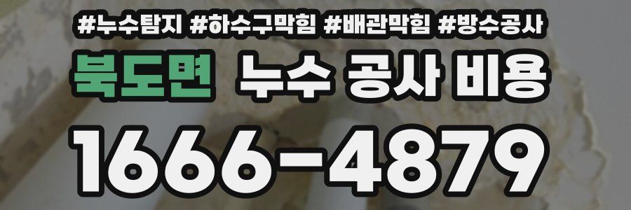 북도면 누수 공사 비용